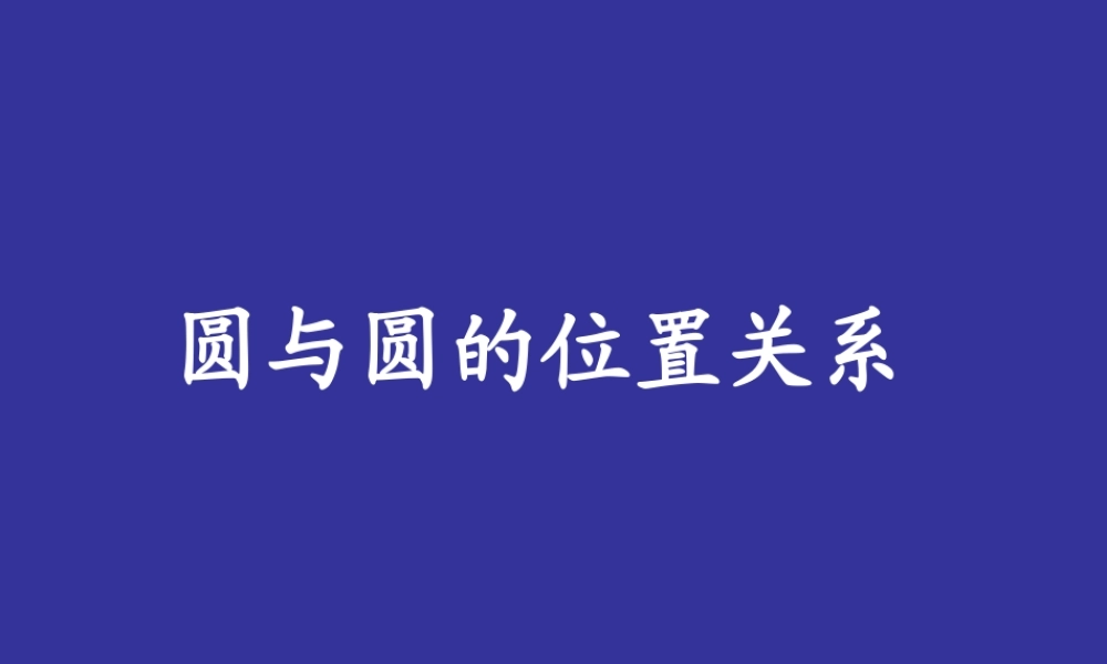 圆与圆的位置关系九年级数学课件 华东师大版 课件