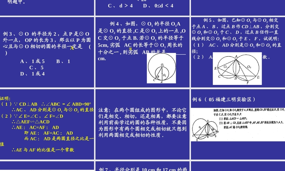 圆与圆的位置关系九年级数学课件 华东师大版 课件