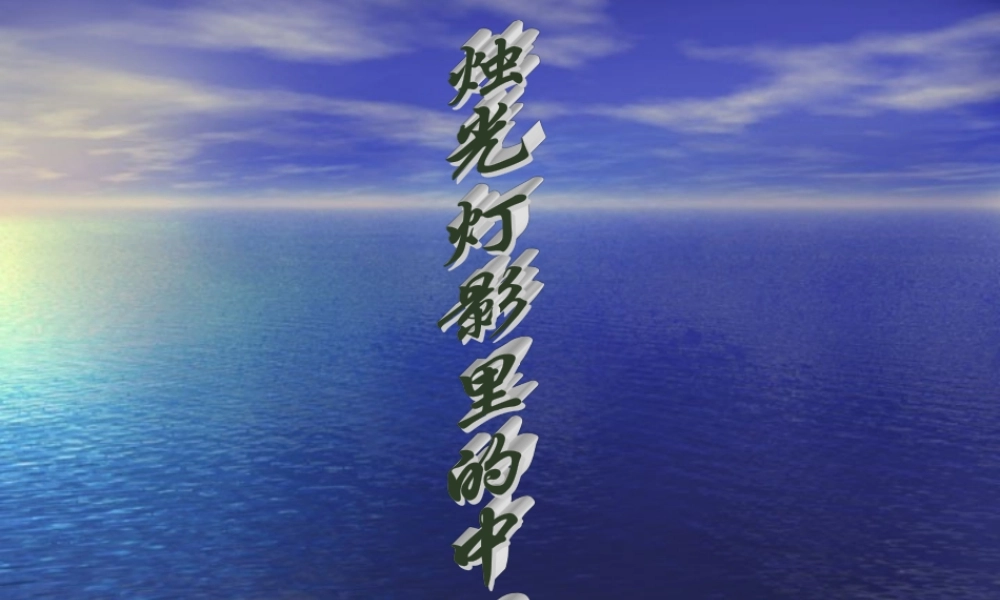 届高考语文第一轮知识点专题复习(烛光灯影里的中国诗)课件  课件