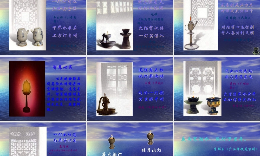 届高考语文第一轮知识点专题复习(烛光灯影里的中国诗)课件  课件