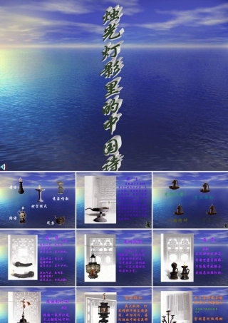 届高考语文第一轮知识点专题复习(烛光灯影里的中国诗)课件  课件