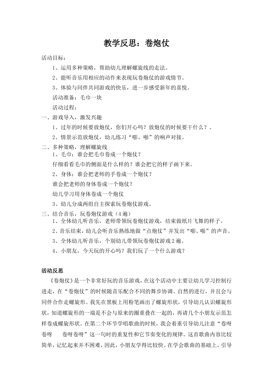 教学反思卷炮仗_第1页