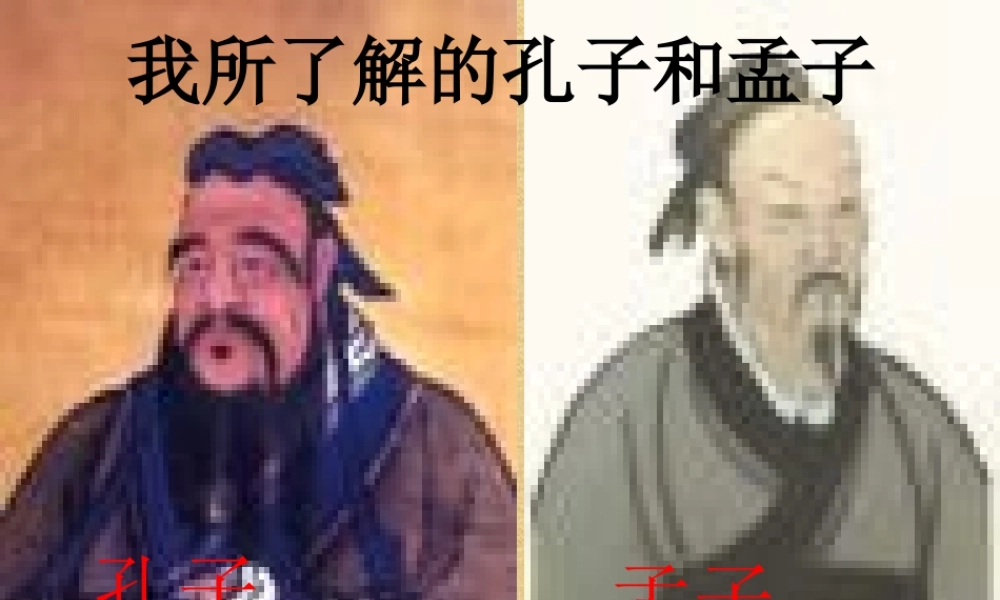 八年级语文下综合性学习 我所了解的孔子和孟子课件三 鲁教版 课件