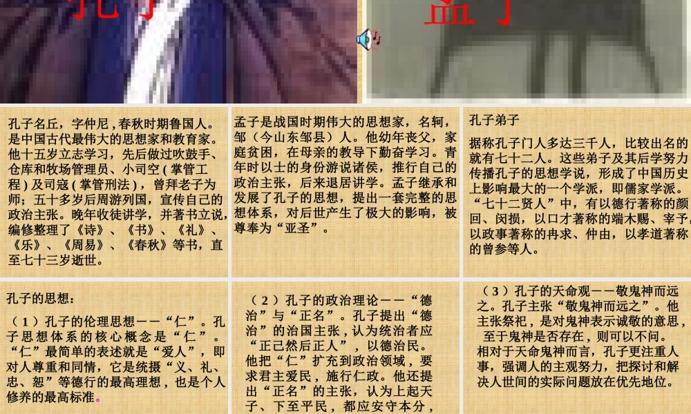 八年级语文下综合性学习 我所了解的孔子和孟子课件三 鲁教版 课件