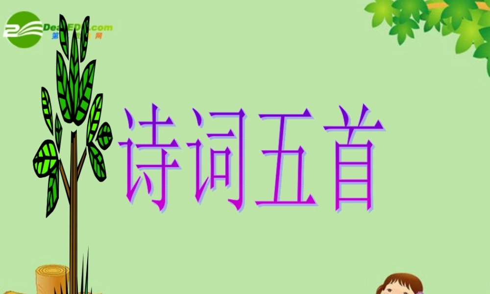 八年级语文上册 30.诗词五首课件 语文版  课件