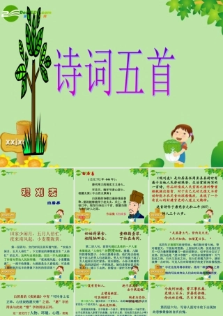 八年级语文上册 30.诗词五首课件 语文版  课件