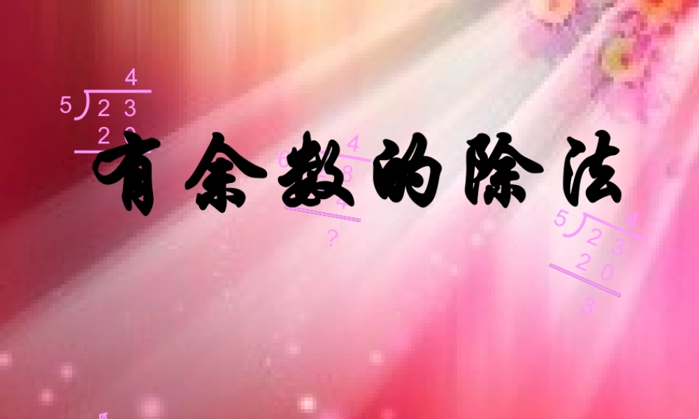《有余数的除法》---PPT课件新人教版小学三年级数学上册