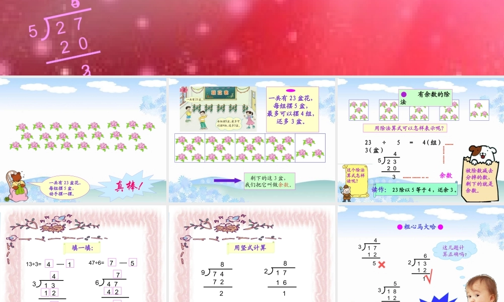 《有余数的除法》---PPT课件新人教版小学三年级数学上册