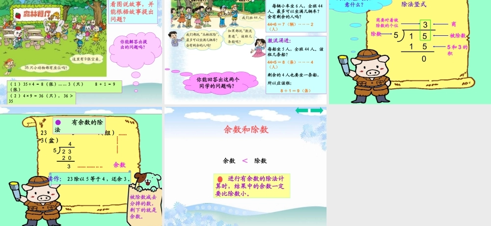 《有余数的除法》---PPT课件新人教版小学三年级数学上册