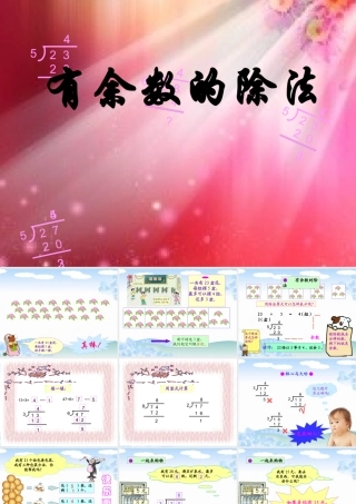 《有余数的除法》---PPT课件新人教版小学三年级数学上册