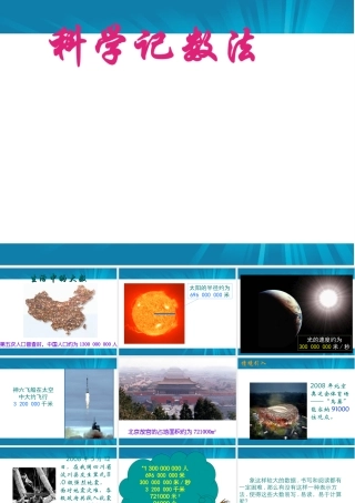 课件-科学计数法