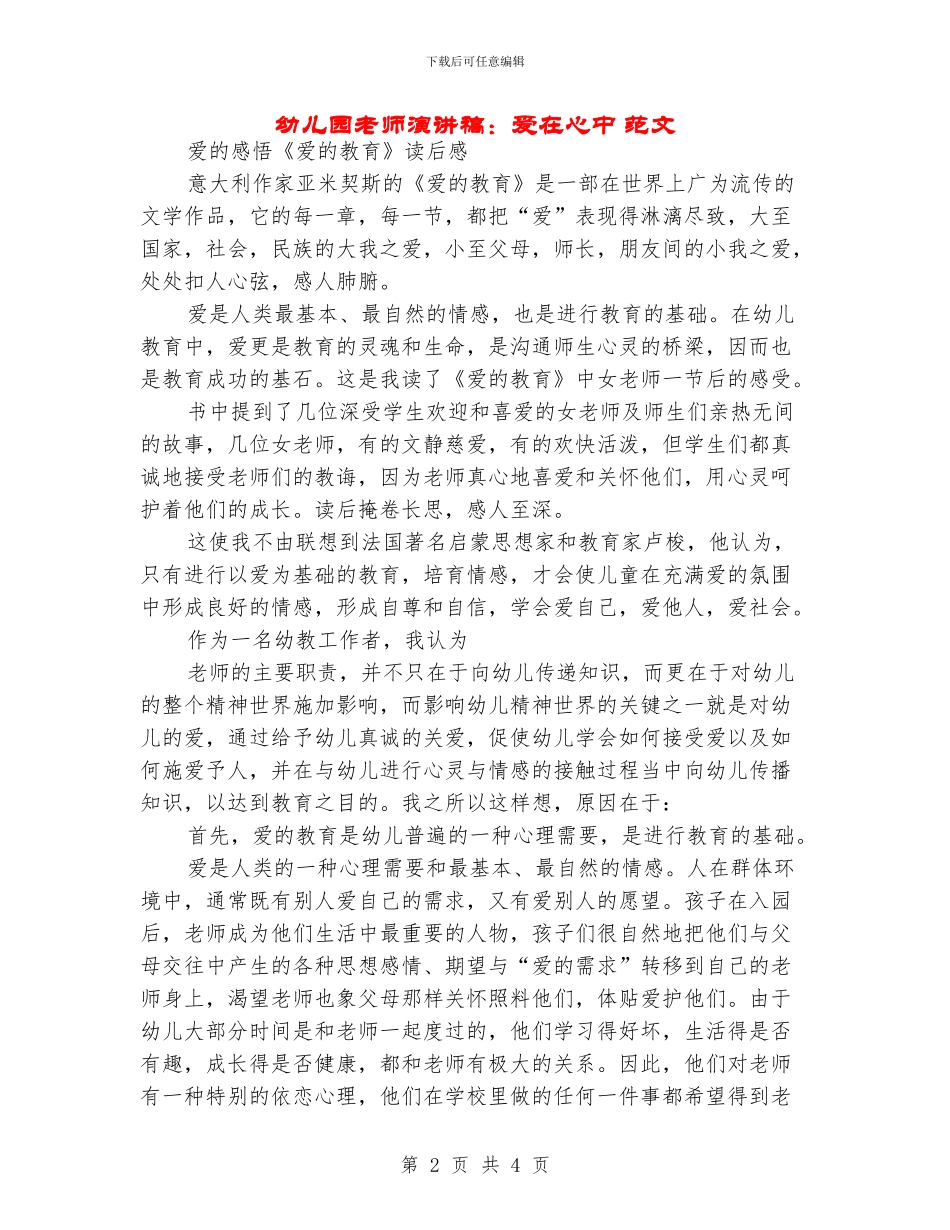 幼儿园教师演讲稿：爱在心中-范文_第2页