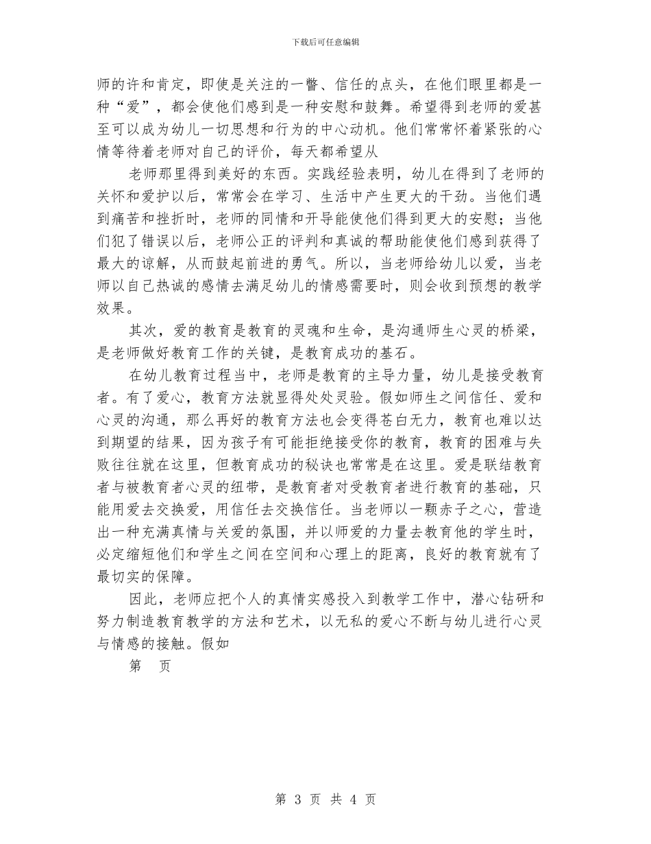 幼儿园教师演讲稿：爱在心中-范文_第3页