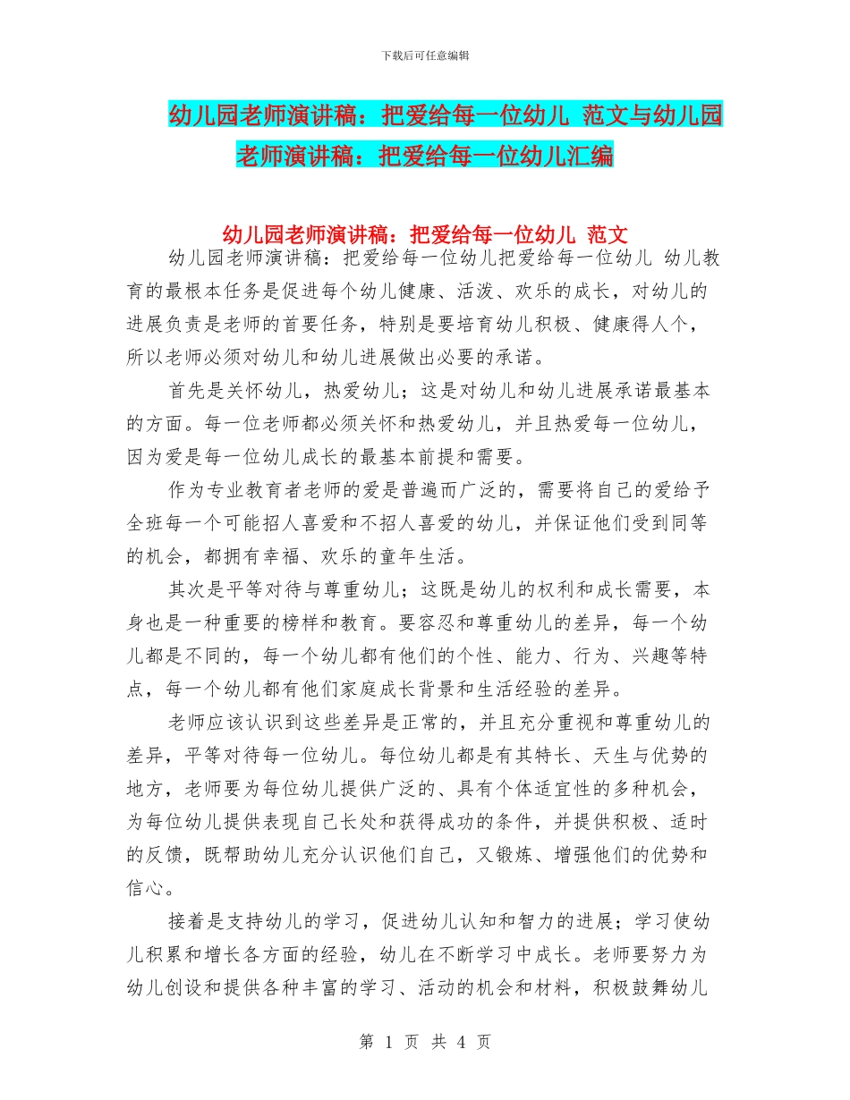 幼儿园教师演讲稿：把爱给每一位幼儿_第1页