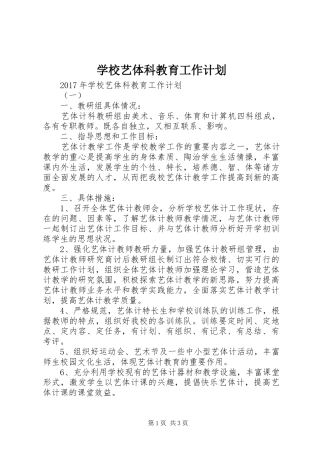 学校艺体科教育工作计划