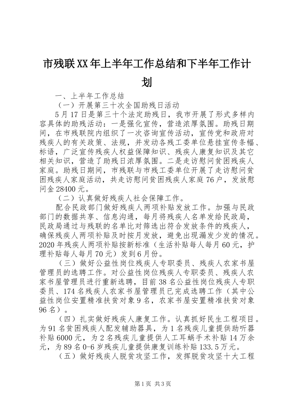 市残联XX年上半年工作总结和下半年工作计划_第1页