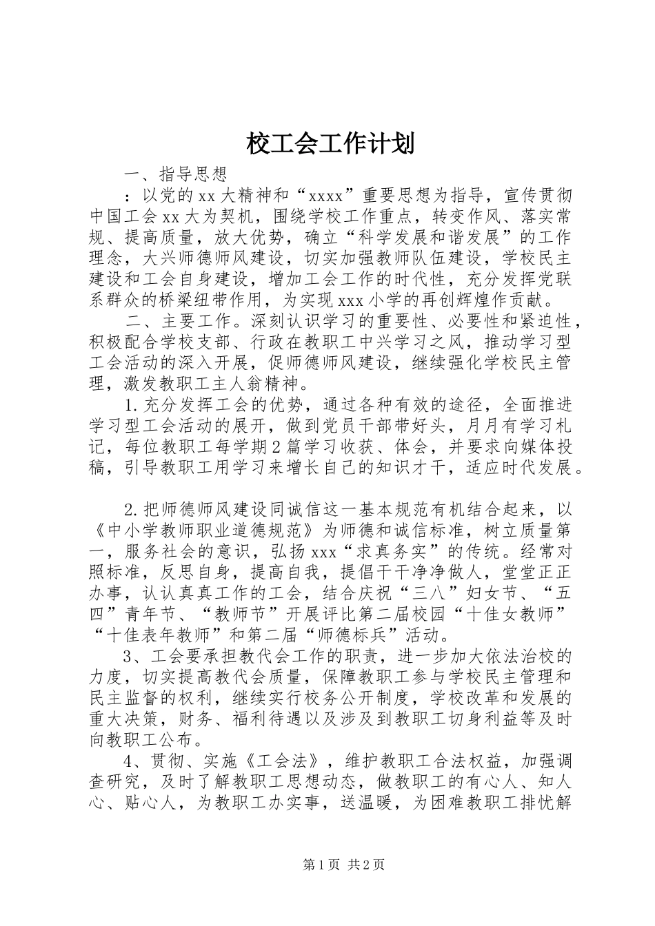 校工会工作计划_第1页