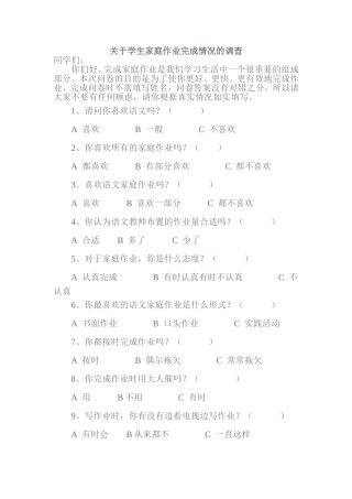 关于学生家庭作业完成情况的调查