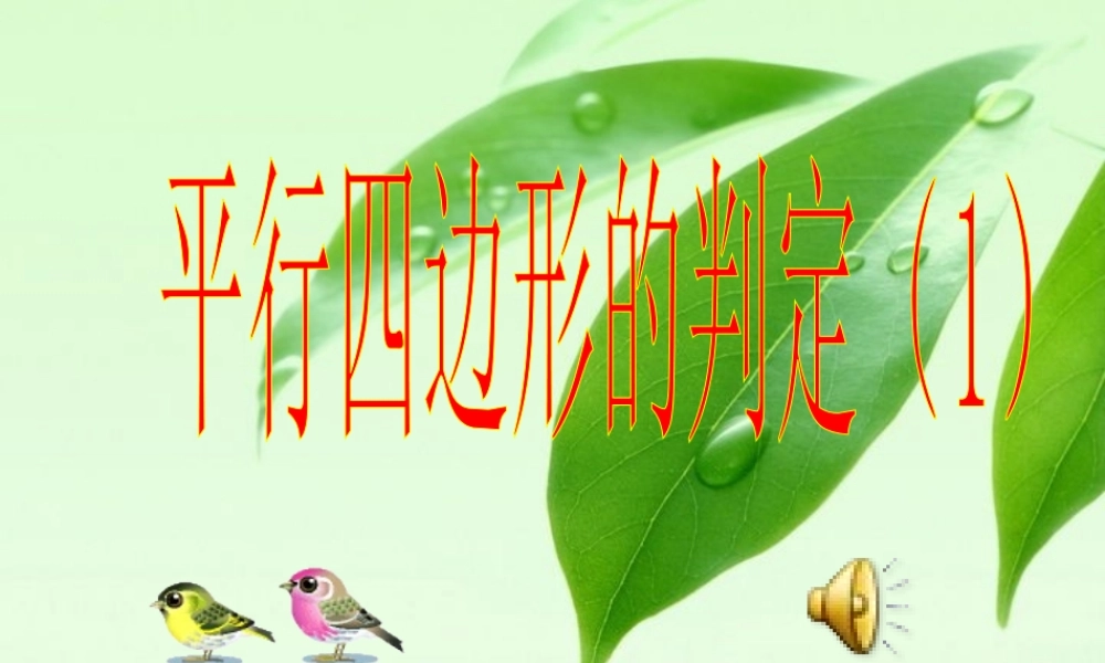 八年级（下）数学《平行四边形的判定（1）》课件