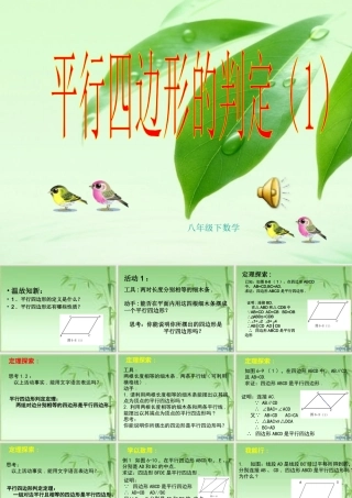 八年级（下）数学《平行四边形的判定（1）》课件