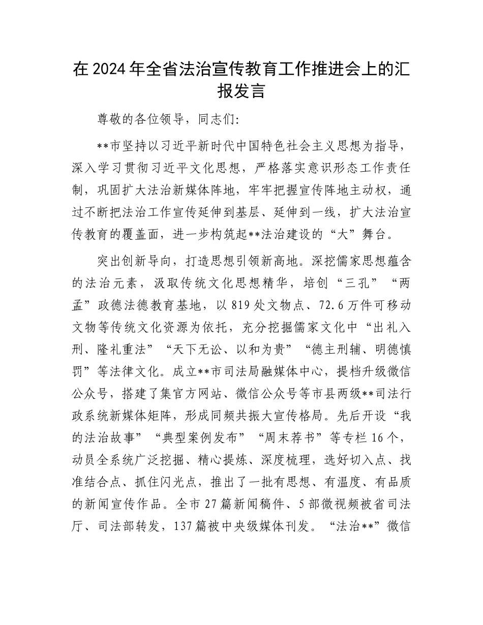 在2024年全省法治宣传教育工作推进会上的汇报发言_第1页