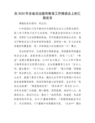 在2024年全省法治宣传教育工作推进会上的汇报发言