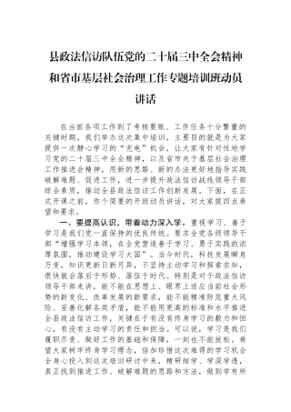 县政法信访队伍党的二十届三中全会精神和省市基层社会治理工作专题培训班动员讲话