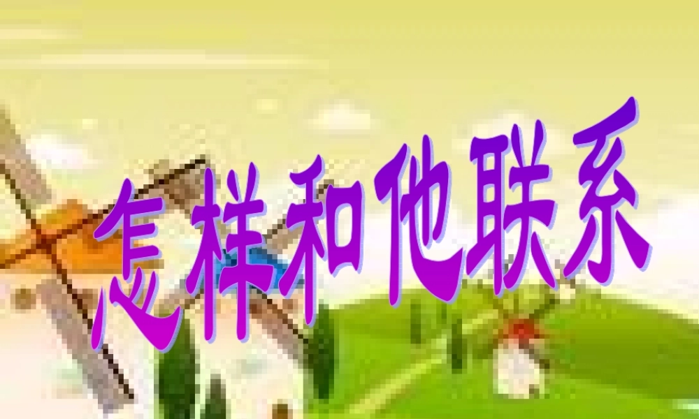 《怎样和他联系》课件