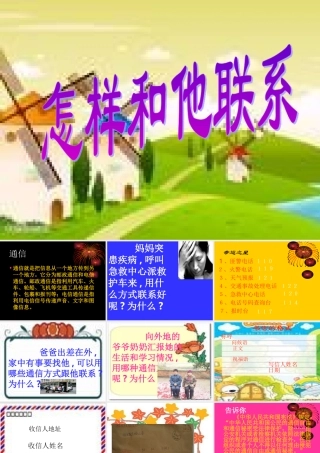 《怎样和他联系》课件