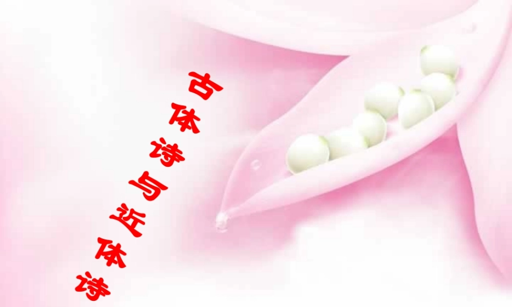 初三语文古体诗与近体诗 课件