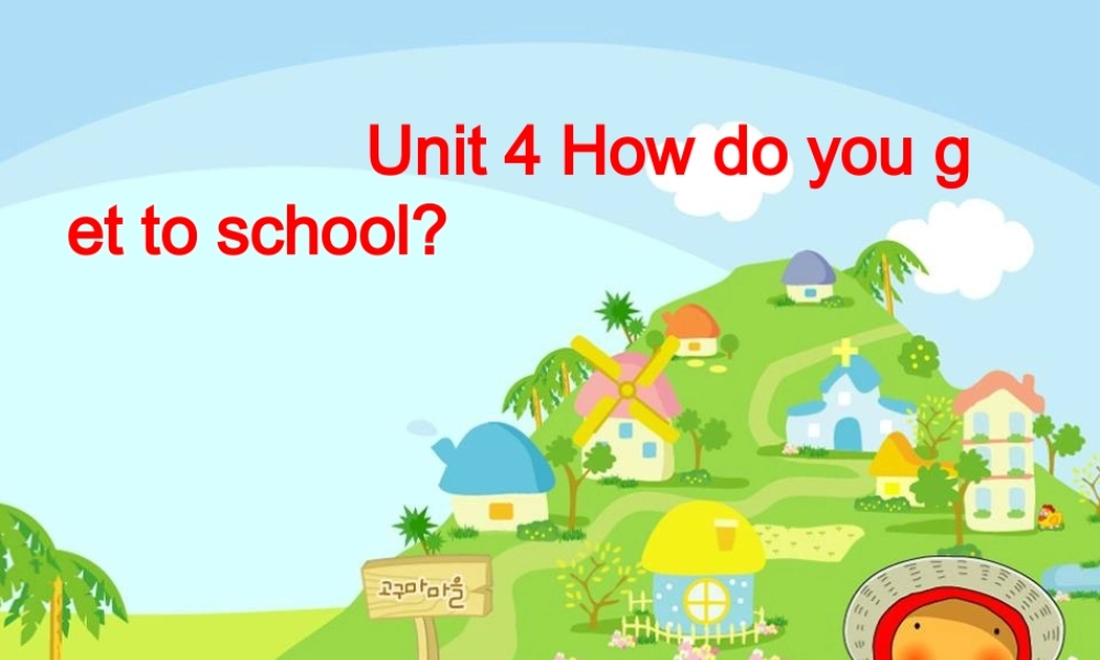 八年级英语上册 Unit 4 How do you get to school 第一二课时课件 人教新目标版 课件