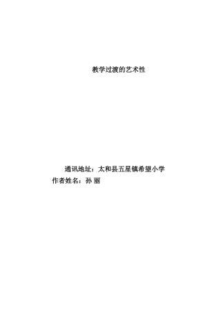 教学过渡的艺术性