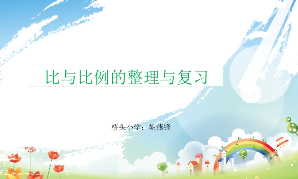 比与比例的整理与复习