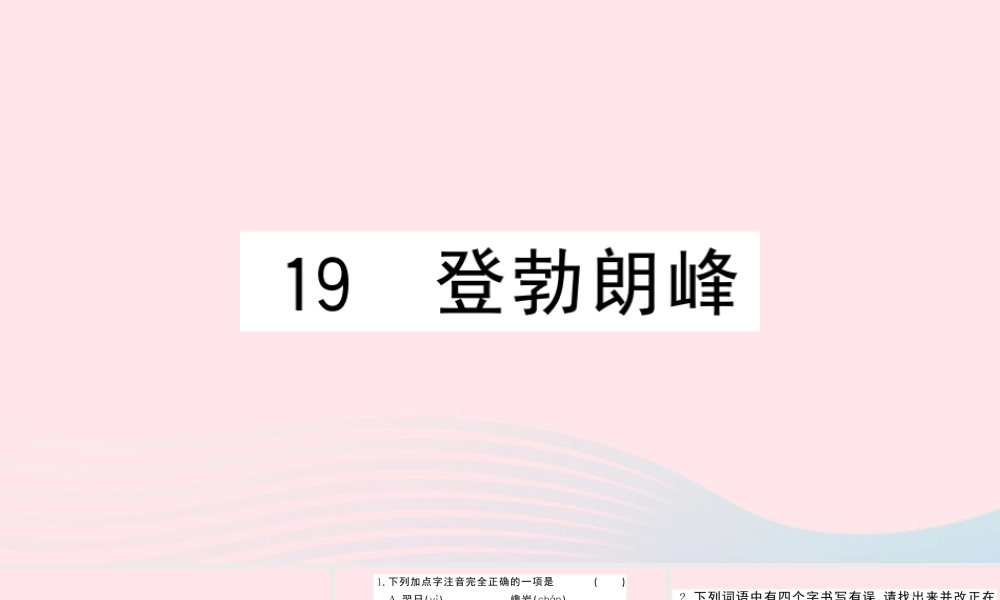 八年级语文下册 第五单元 19登勃朗峰习题课件 新人教版 课件