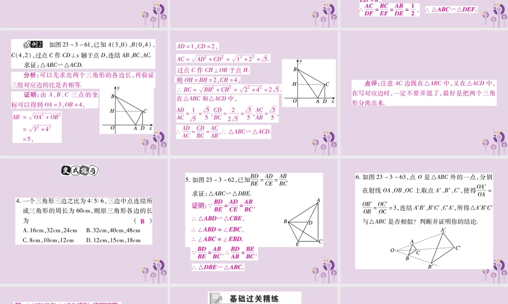 九年级数学上册 第23章 图形的相似 233 相似三角形 2332 相似三角形的判定(第3课时)课件 (新版)华东师大版 课件