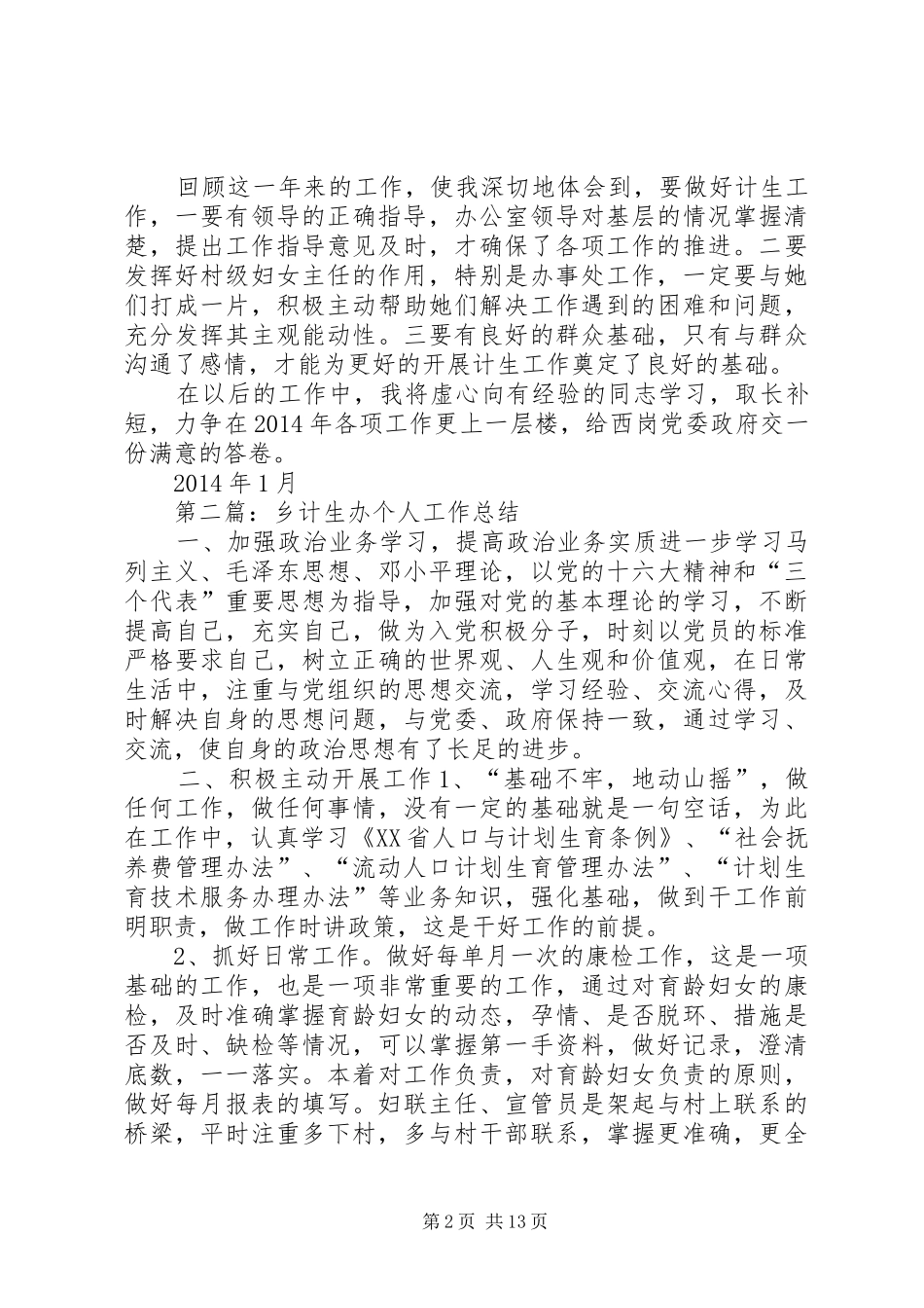 计生办个人工作计划(精选多篇)_第2页