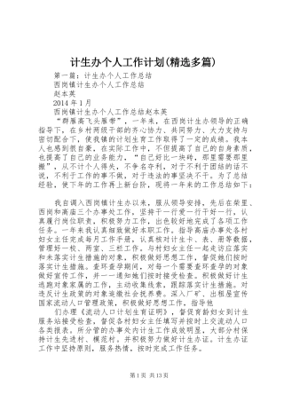 计生办个人工作计划(精选多篇)
