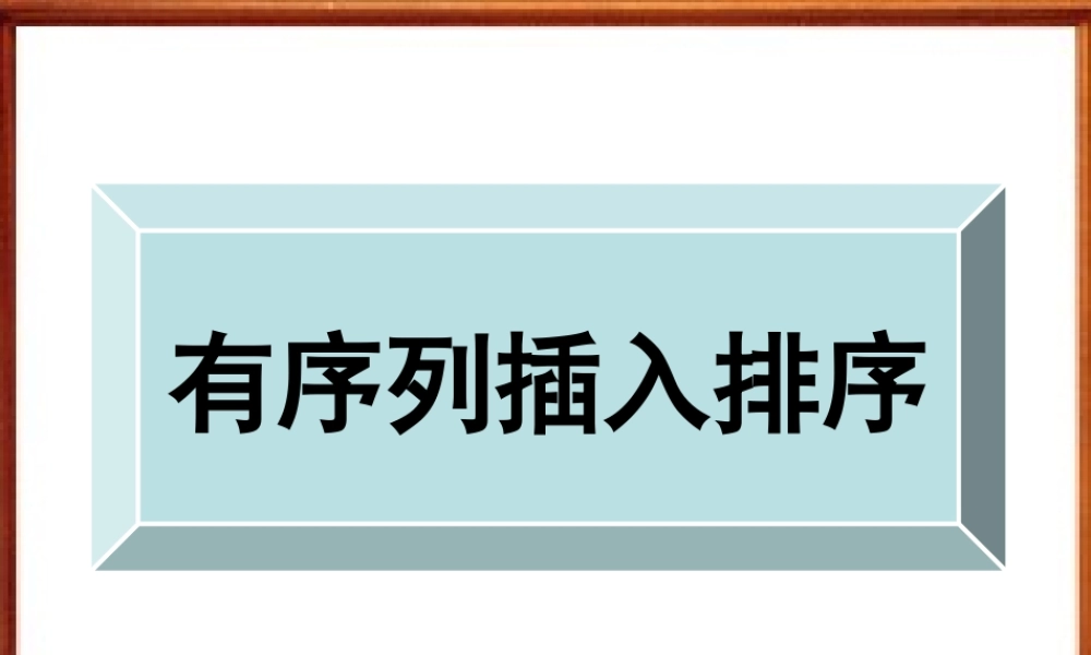1.3有序列插入排序