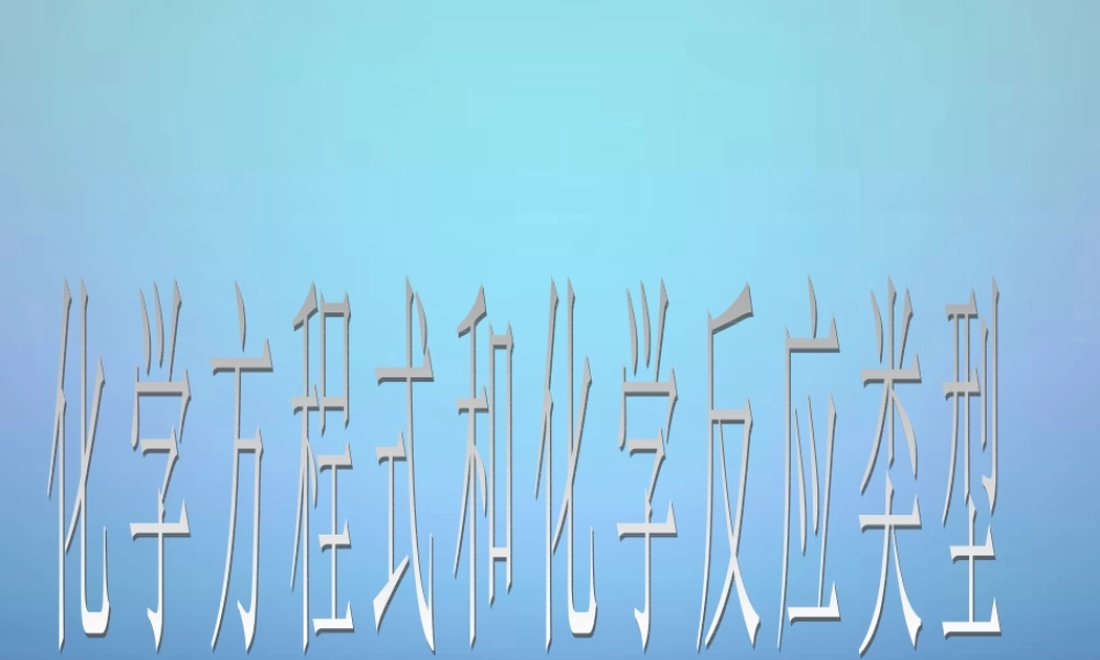 中考化学总复习 化学方程式和化学反应类型课件 沪教版 课件