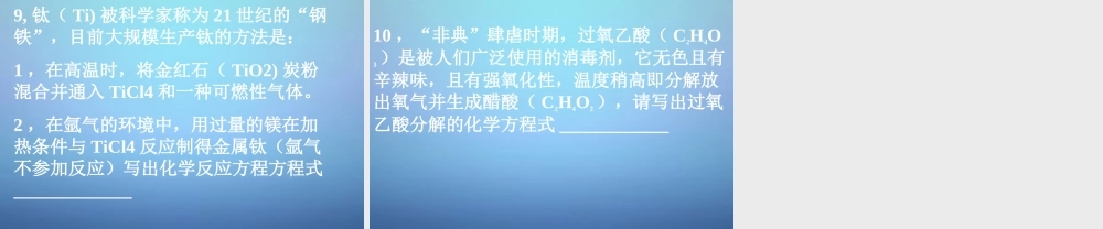 中考化学总复习 化学方程式和化学反应类型课件 沪教版 课件