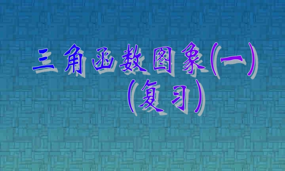 新课标高一数学三角函数的图象复习课 课件