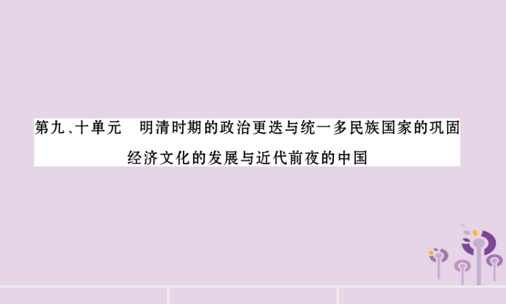 中考历史复习 第一篇 教材系统复习 第1板块 中国古代史 第9、10单元 明清时期的政治更迭与统一多民族国家的巩固  经济文化的发展与近代前夜的中国(习题)课件