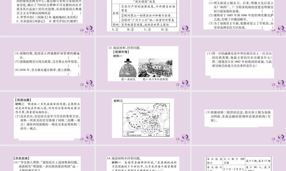 中考历史复习 第一篇 教材系统复习 第1板块 中国古代史 第9、10单元 明清时期的政治更迭与统一多民族国家的巩固  经济文化的发展与近代前夜的中国(习题)课件