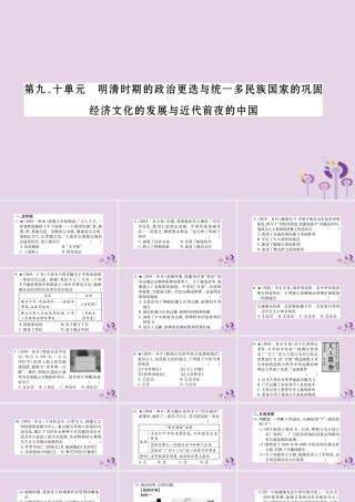 中考历史复习 第一篇 教材系统复习 第1板块 中国古代史 第9、10单元 明清时期的政治更迭与统一多民族国家的巩固  经济文化的发展与近代前夜的中国(习题)课件