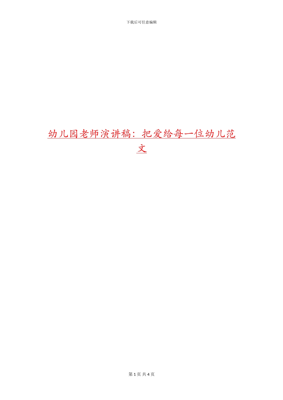 幼儿园教师演讲稿：把爱给每一位幼儿范文_第1页