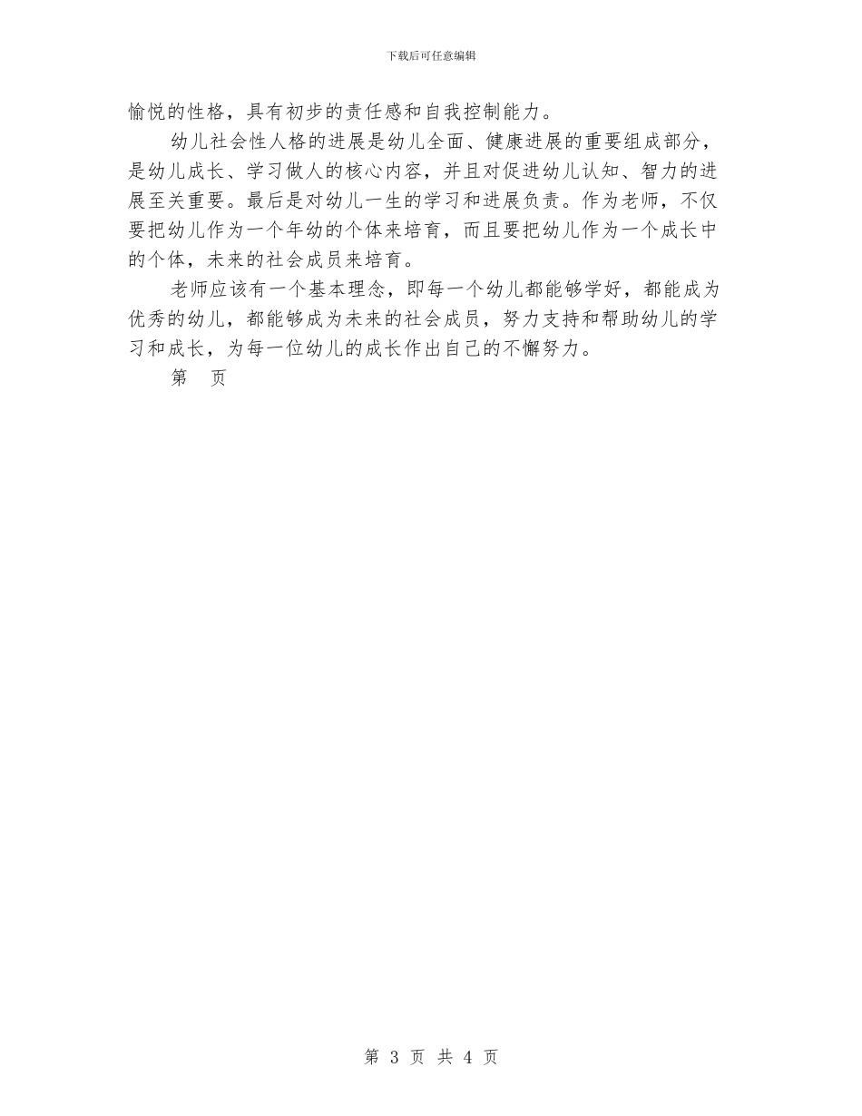 幼儿园教师演讲稿：把爱给每一位幼儿范文_第3页