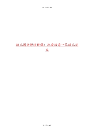 幼儿园教师演讲稿：把爱给每一位幼儿范文