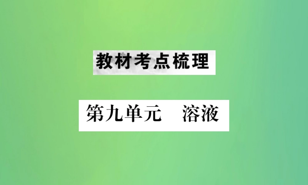 中考化学总复习 教材考点梳理 第九单元 溶液课件