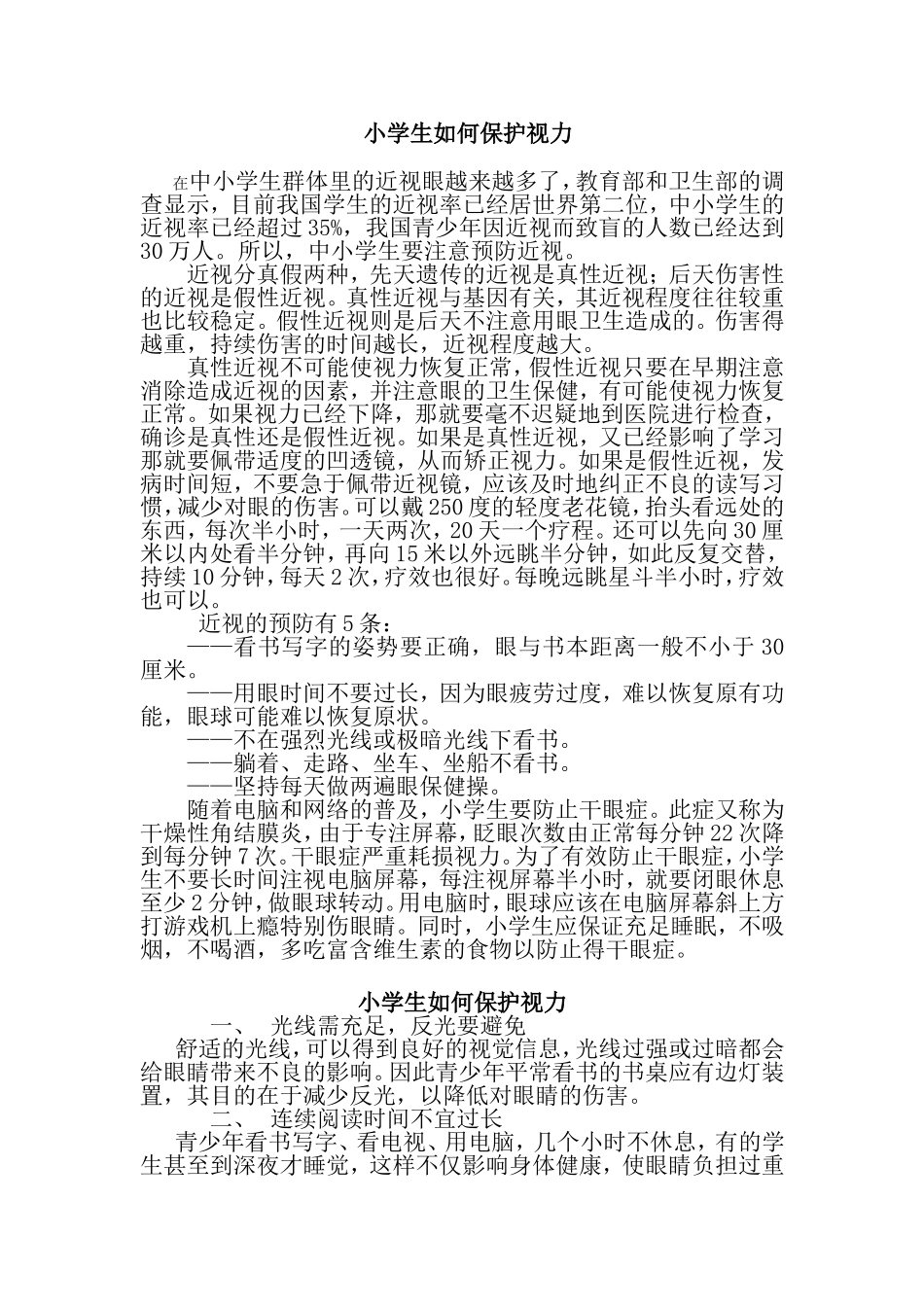 小学生如何保护视力_第1页
