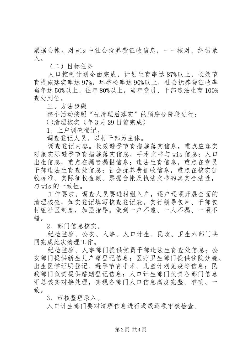计划生育四清理六落实方案_第2页
